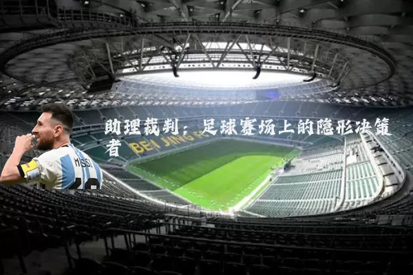 助理裁判:足球赛场上的隐形决策者