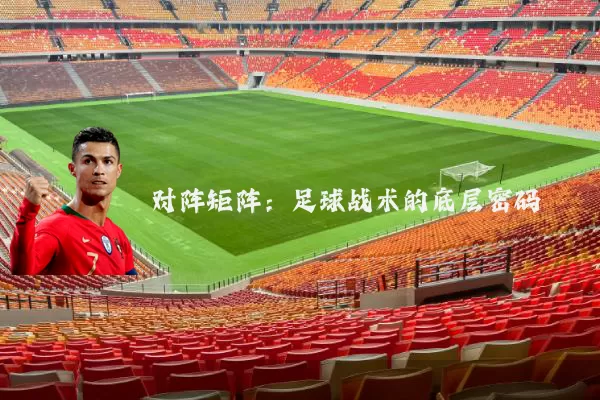 对阵矩阵:足球战术的底层密码