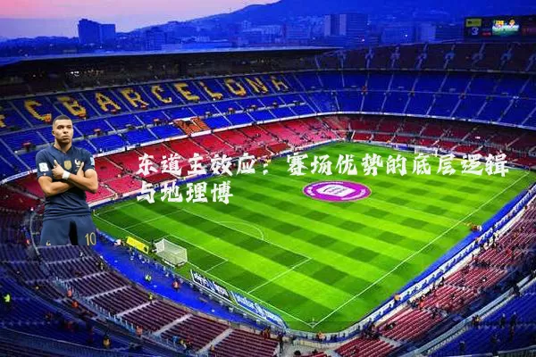 东道主效应：赛场优势的底层逻辑与地理博弈