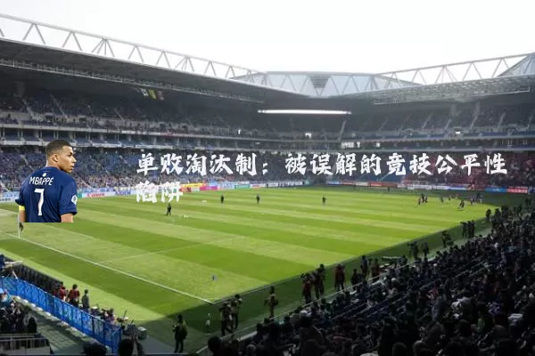 单败淘汰制：被误解的竞技公平性陷阱