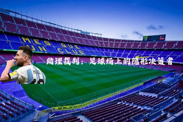 助理裁判：足球场上的隐形决策者