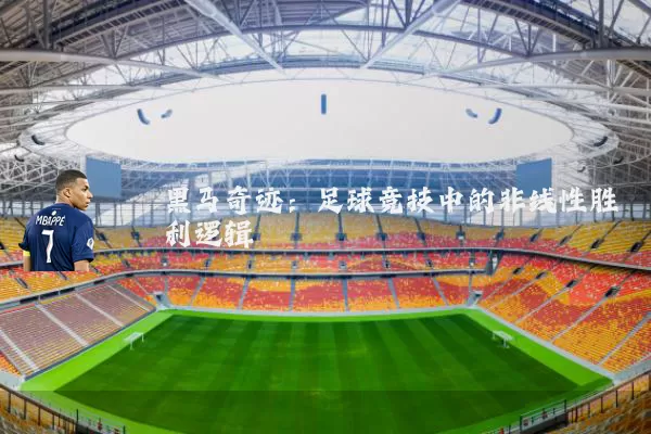 黑马奇迹：足球竞技中的非线性胜利逻辑