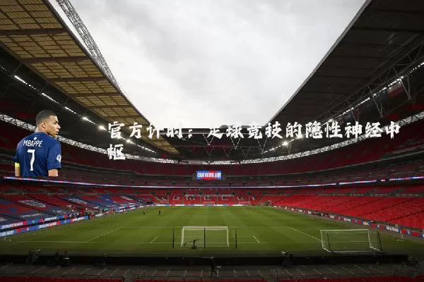 官方计时:足球竞技的隐性神经中枢