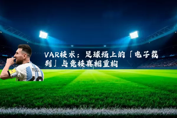 VAR技术：足球场上的「电子裁判」与竞技真相重构