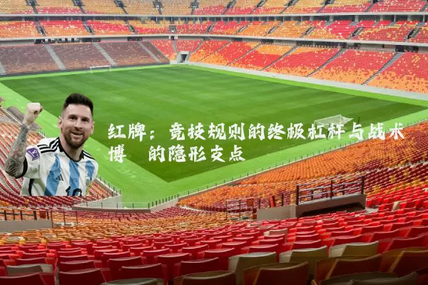 红牌：竞技规则的终极杠杆与战术博弈的隐形支点