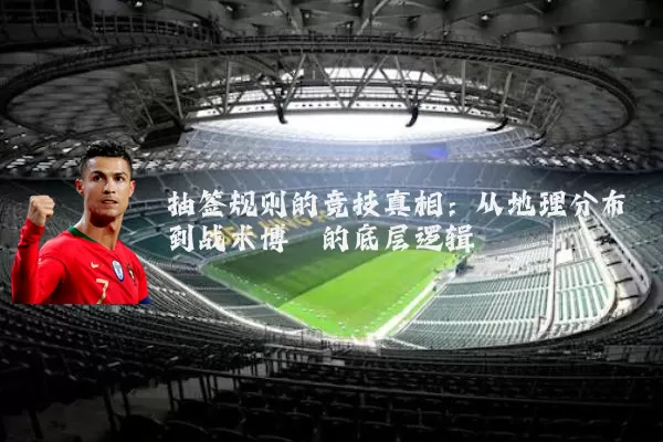 抽签规则的竞技真相:从地理分布到战术博弈的底层逻辑