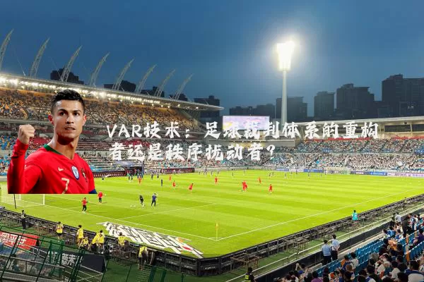 VAR技术：足球裁判体系的重构者还是秩序扰动者？