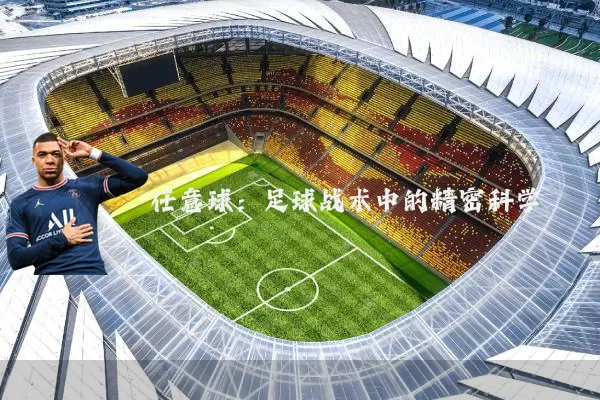 任意球：足球战术中的精密科学