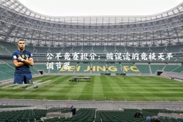 公平竞赛积分:被误读的竞技天平调节器