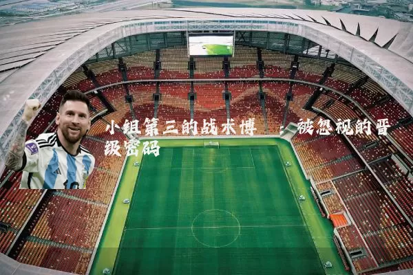 小组第三的战术博弈:被忽视的晋级密码