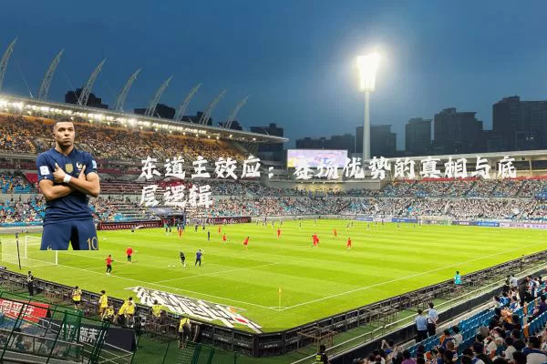 东道主效应：赛场优势的真相与底层逻辑