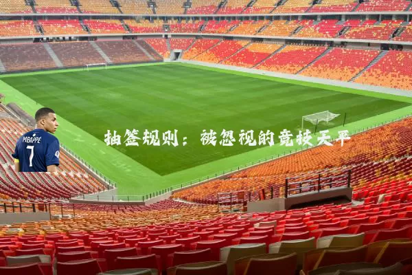 抽签规则：被忽视的竞技天平