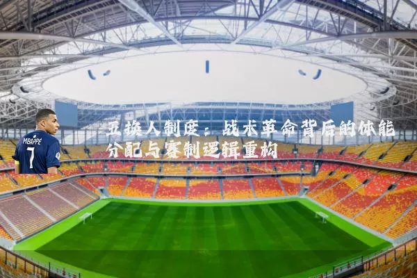 五换人制度：战术革命背后的体能分配与赛制逻辑重构