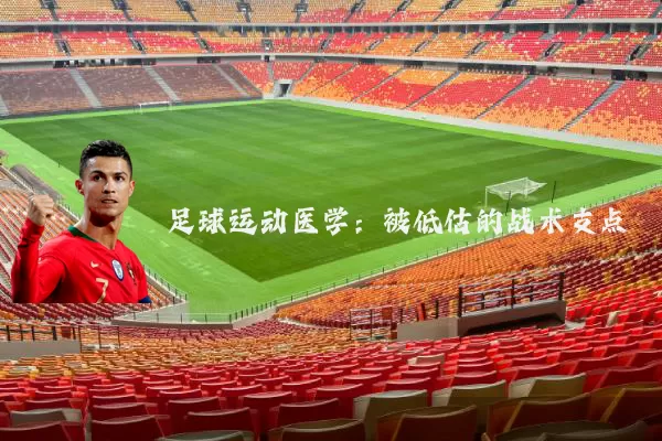 足球运动医学：被低估的战术支点